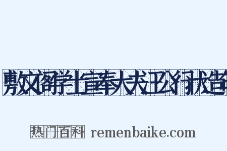 敷文阁学士宣奉大夫汪公行状造句是什么意思的图片